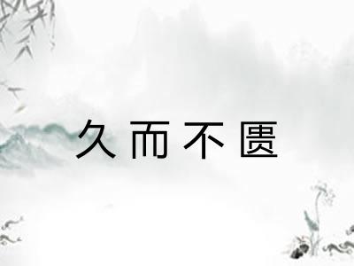 久而不匮