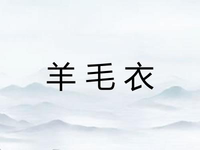 羊毛衣