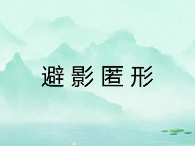 避影匿形