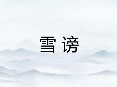 雪谤