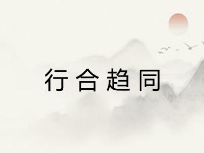 行合趋同
