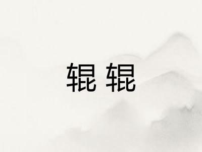 辊辊