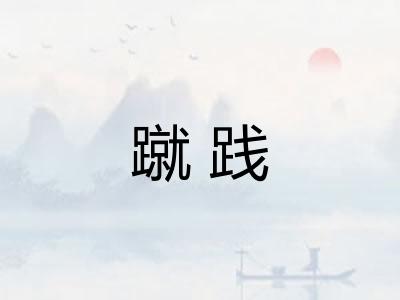 蹴践
