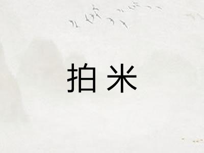 拍米