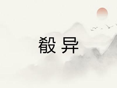 殽异