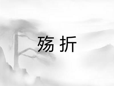 殇折