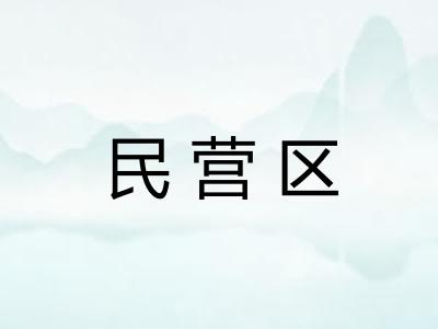 民营区
