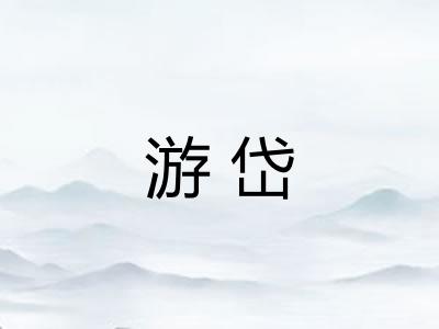 游岱