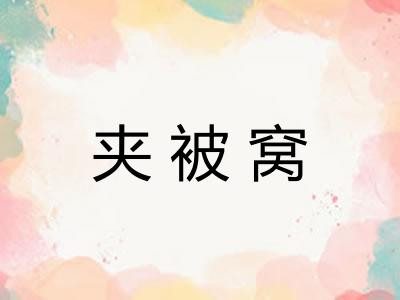 夹被窝