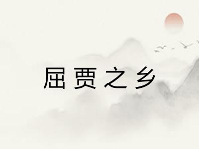 屈贾之乡