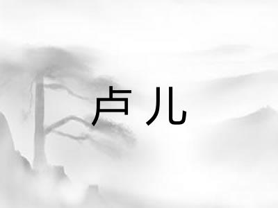 卢儿