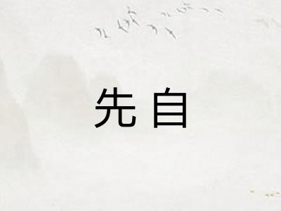 先自