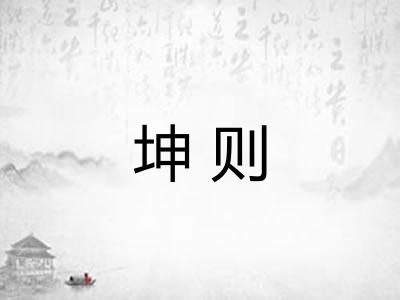 坤则