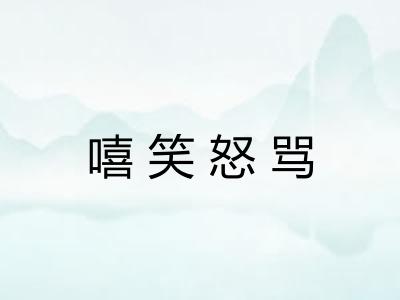 嘻笑怒骂