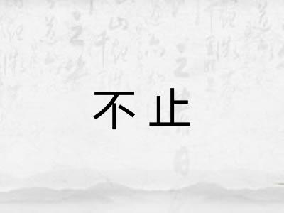 不止