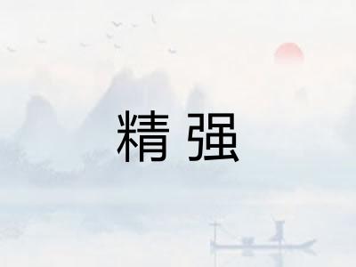 精强