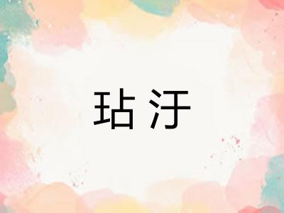 玷汙