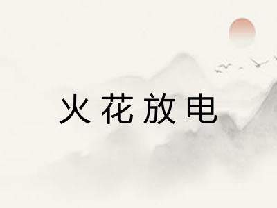 火花放电