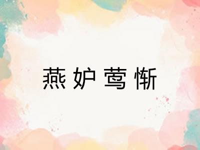 燕妒莺惭