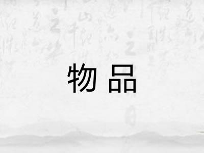 物品