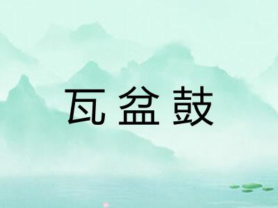 瓦盆鼓
