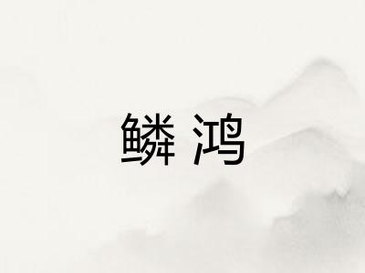 鳞鸿