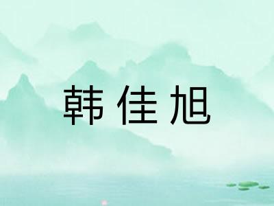韩佳旭
