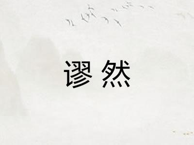 谬然