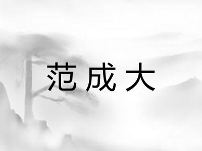 范成大