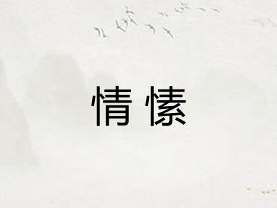 情愫