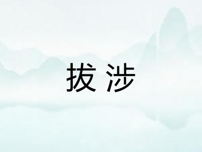 拔涉