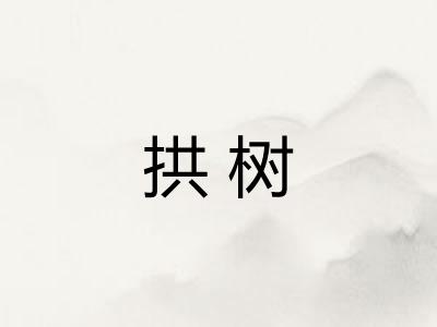 拱树