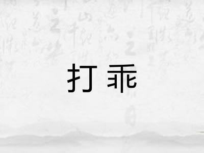 打乖