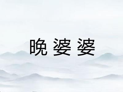 晚婆婆