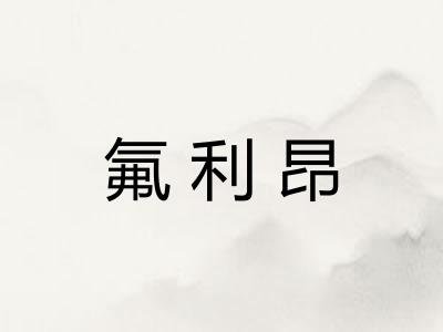 氟利昂