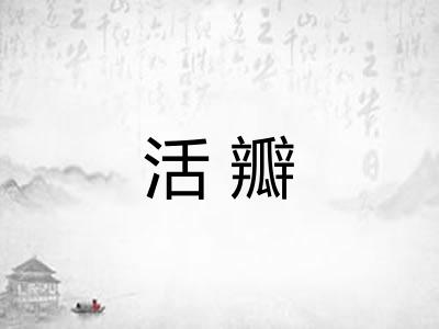 活瓣
