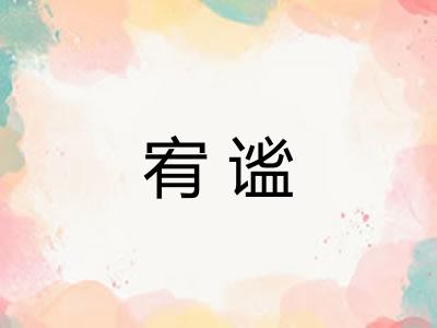 宥谧