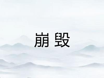 崩毁