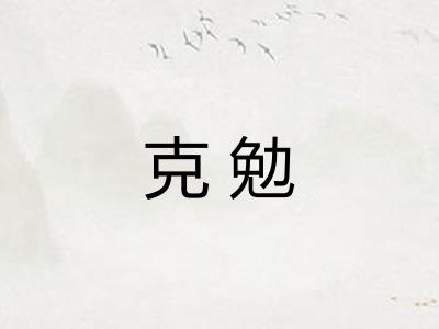 克勉