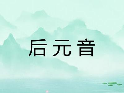 后元音