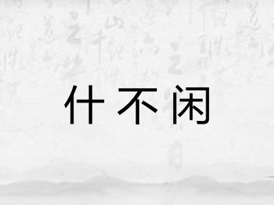 什不闲