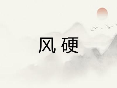 风硬