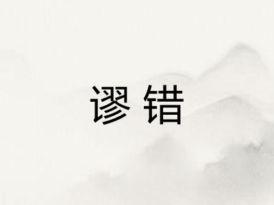 谬错