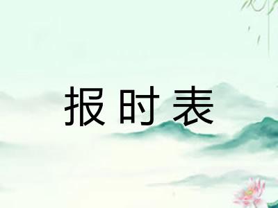 报时表