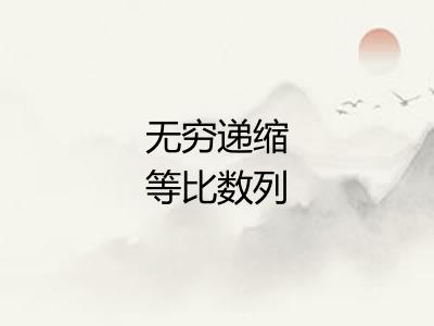 无穷递缩等比数列