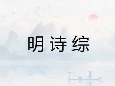 明诗综