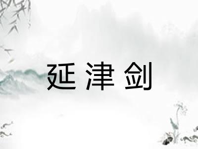 延津剑