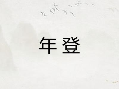 年登