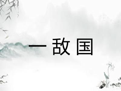 一敌国