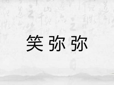 笑弥弥